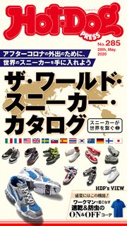 Hot－Dog PRESS (ホットドッグプレス) no．285 ザ・ワールド・スニーカー・カタログ～スニーカーが世界を繋ぐ～