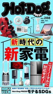 Hot－Dog PRESS (ホットドッグプレス) no．288 新時代の新家電