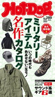 Hot－Dog PRESS (ホットドッグプレス) no．289 ミリタリーアイテム 名作カタログ