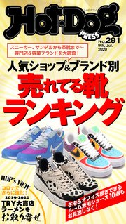 Hot－Dog PRESS (ホットドッグプレス) no．291 人気ショップ＆ブランド別 売れてる靴ランキング