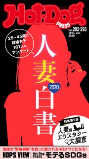 Hot－Dog PRESS (ホットドッグプレス) no．292・293合併号 人妻白書2020