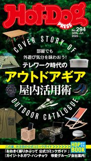 Hot－Dog PRESS (ホットドッグプレス) no．294 テレワーク時代のアウトドアギア屋内活用術
