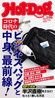 Hot－Dog PRESS (ホットドッグプレス) no．296 コロナ時代のビジネスバッグと中身、最前線！