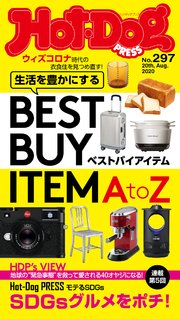 Hot－Dog PRESS (ホットドッグプレス) no．297 生活を豊かにするベストバイアイテムAtoZ