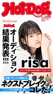 Hot－Dog PRESS (ホットドッグプレス) no．298 定番ブランドが手掛けるネクストブレイクはコレだ！