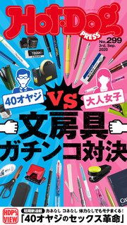 Hot－Dog PRESS (ホットドッグプレス) no．299 文房具ガチンコ対決