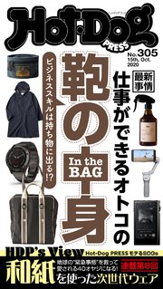 Hot－Dog PRESS (ホットドッグプレス) no．305 仕事ができるオトコの鞄の中身