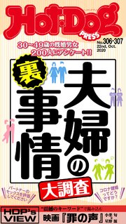 Hot－Dog PRESS (ホットドッグプレス) no．306・307合併 夫婦の裏事情大調査
