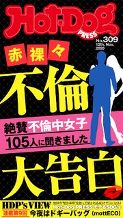 Hot－Dog PRESS (ホットドッグプレス) no．309 赤裸々不倫大告白