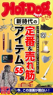 Hot－Dog PRESS (ホットドッグプレス) no．310 新時代の定番＆売れ筋アイテム55選