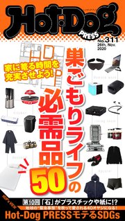 Hot－Dog PRESS (ホットドッグプレス) no．311 巣ごもりライフの必需品50