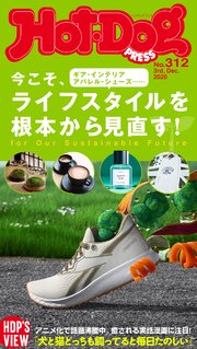 Hot－Dog PRESS (ホットドッグプレス) no．312 今こそ、ライフスタイルを根本から見直す！