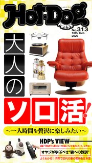 Hot－Dog PRESS (ホットドッグプレス) no．313 大人のソロ活！
