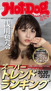 Hot－Dog PRESS (ホットドッグプレス) no．314 スーパートレンドランキング2020－2021