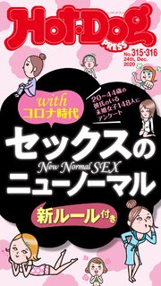 Hot－Dog PRESS (ホットドッグプレス) no．315・316合併号 セックスのニューノーマル