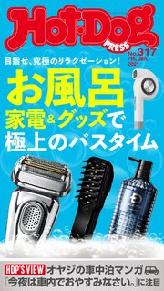 Hot－Dog PRESS (ホットドッグプレス) no．317号 極上のバスタイム