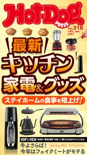 Hot－Dog PRESS (ホットドッグプレス) no．318 最新キッチン家電＆グッズ