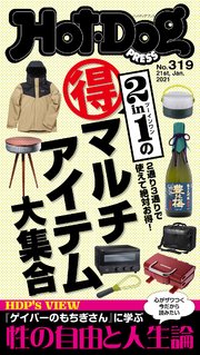 Hot－Dog PRESS (ホットドッグプレス) no．319 2in1のマル得マルチアイテム大集合