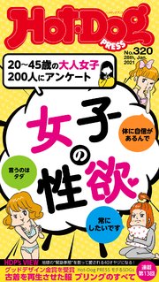 Hot－Dog PRESS (ホットドッグプレス) no．320 女子の性欲