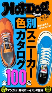 Hot－Dog PRESS (ホットドッグプレス) no．321 色別スニーカーカタログ 全100足