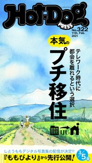 Hot－Dog PRESS (ホットドッグプレス) no．322 本気のプチ移住