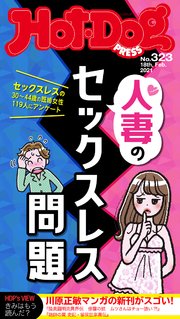 Hot－Dog PRESS (ホットドッグプレス) no．323 人妻のセックスレス問題