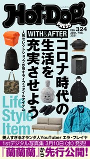 Hot－Dog PRESS (ホットドッグプレス) no．324 コロナ時代の生活を充実させる Life Style Item