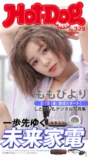 Hot－Dog PRESS (ホットドッグプレス) no．325 一歩先ゆく未来家電