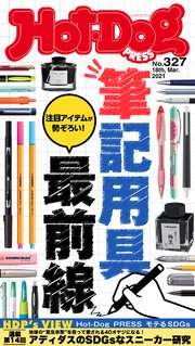Hot－Dog PRESS (ホットドッグプレス) no．327 筆記用具最前線