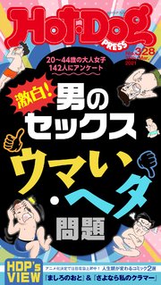 Hot－Dog PRESS (ホットドッグプレス) no．328 激白！ 男のセックス ウマい・ヘタ問題