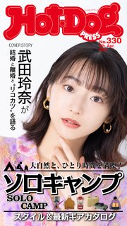 Hot－Dog PRESS (ホットドッグプレス) no．330 ソロキャンプ スタイル＆最新ギアカタログ
