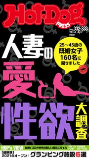 Hot－Dog PRESS (ホットドッグプレス) no．332・333合併号 人妻の愛と性欲大調査