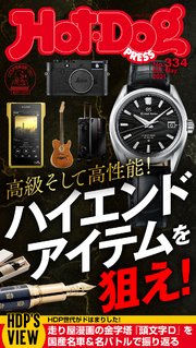 Hot－Dog PRESS (ホットドッグプレス) no．334 ハイエンドアイテムを狙え！