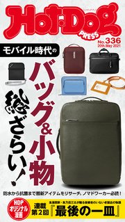 Hot－Dog PRESS (ホットドッグプレス) no．336 モバイル時代のバッグ＆小物 総ざらい！