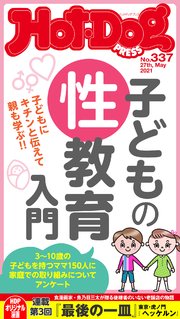 Hot－Dog PRESS (ホットドッグプレス) no．337 子どもの性教育入門