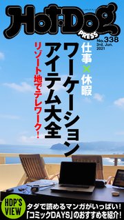 Hot－Dog PRESS (ホットドッグプレス) no．338 ワーケーションアイテム大全