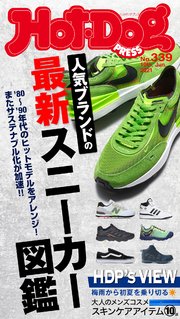 Hot－Dog PRESS (ホットドッグプレス) no．339 人気ブランドの最新スニーカー図鑑