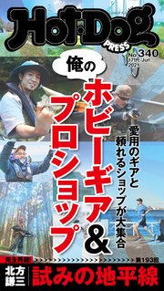 Hot－Dog PRESS (ホットドッグプレス) no．340 俺のホビーギア＆プロショップ