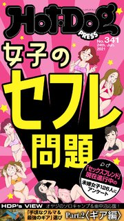 Hot－Dog PRESS (ホットドッグプレス) no．341 女子のセフレ問題