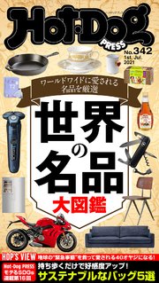 Hot－Dog PRESS (ホットドッグプレス) no．342 世界の名品大図鑑