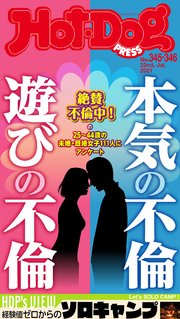 Hot－Dog PRESS (ホットドッグプレス) no．345・346合併号 本気の不倫 遊びの不倫