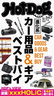 Hot－Dog PRESS (ホットドッグプレス) no．347 進化系カー用品＆ギア ベストバイ