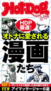 Hot－Dog PRESS (ホットドッグプレス) no．348 オトナに愛される漫画たち