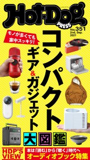 Hot－Dog PRESS (ホットドッグプレス) no．351 コンパクトギア＆ガジェット大図鑑