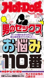 Hot－Dog PRESS (ホットドッグプレス) no．354・355合併号 男のセックスお悩み110番