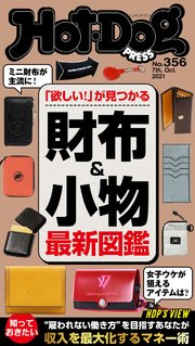 Hot－Dog PRESS (ホットドッグプレス) no．356 財布＆小物最新図鑑