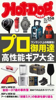 Hot－Dog PRESS (ホットドッグプレス) no．358 “プロ御用達”高性能ギア大全