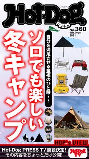 Hot－Dog PRESS (ホットドッグプレス) no．360 ソロでも楽しい冬キャンプ