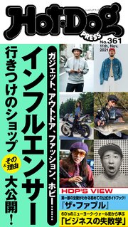 Hot－Dog PRESS (ホットドッグプレス) no．361 インフルエンサー行きつけのショップ＆その理由大公開