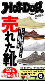 Hot－Dog PRESS (ホットドッグプレス) no．366 “売れた靴”2021年 靴市場を総括